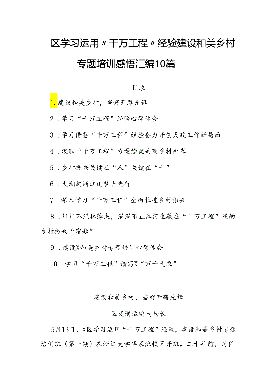 心得体会：学习运用“千万工程”经验建设和美乡村专题培训感悟（10篇）.docx_第1页