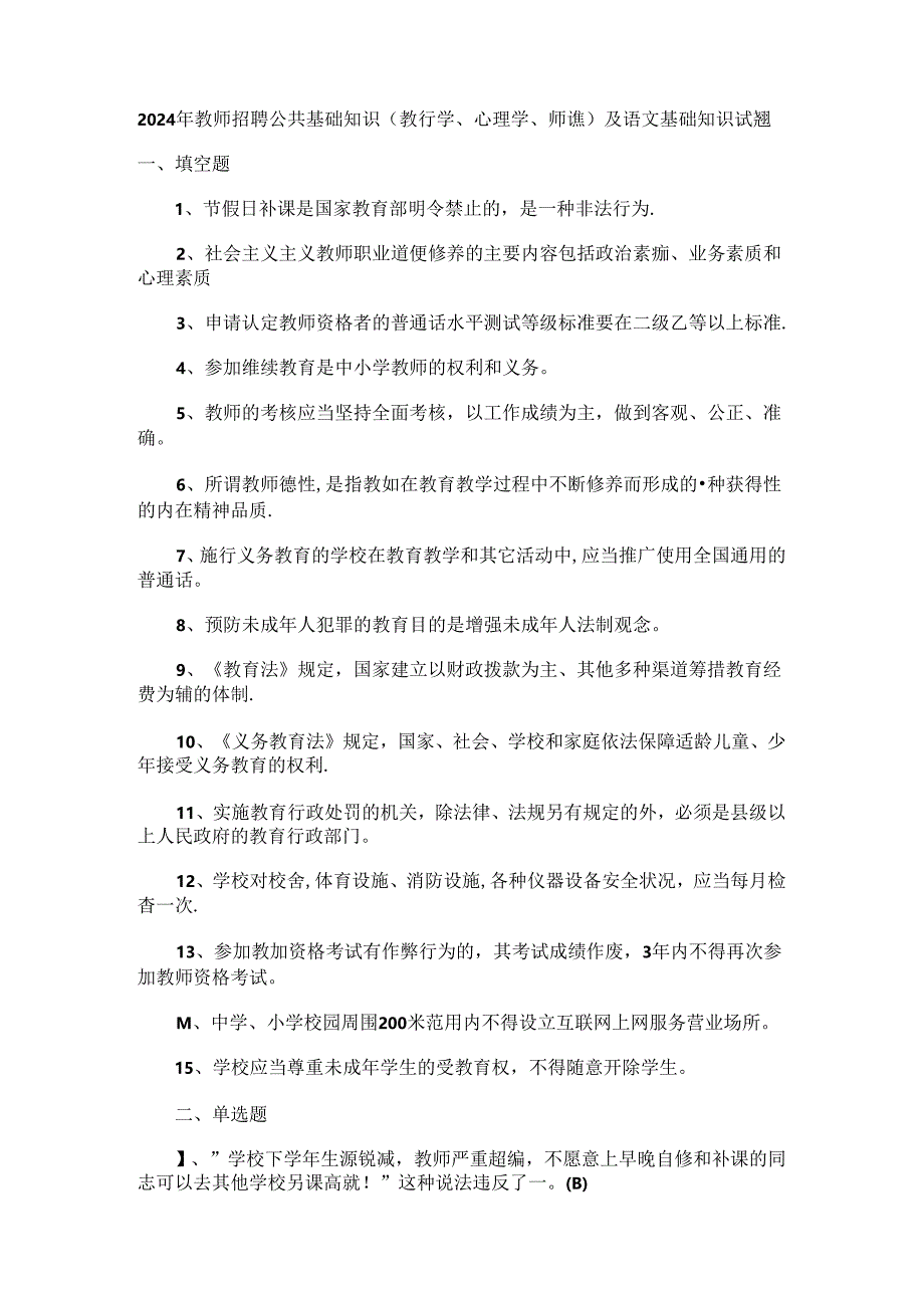 2024年全国教师招聘公共基础知识(教育学、心理学_教育法规)试题.docx_第1页