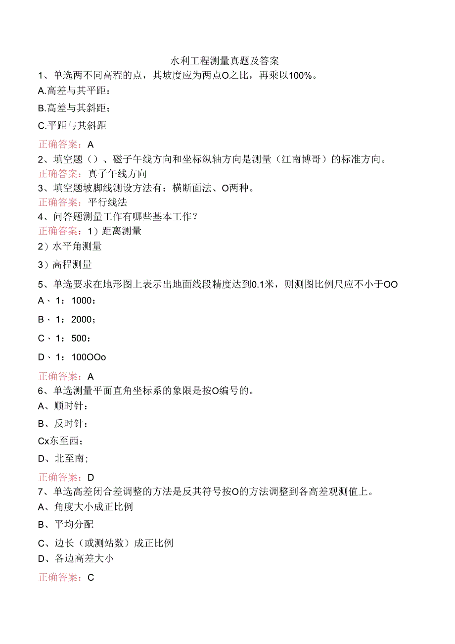 水利工程测量真题及答案.docx_第1页