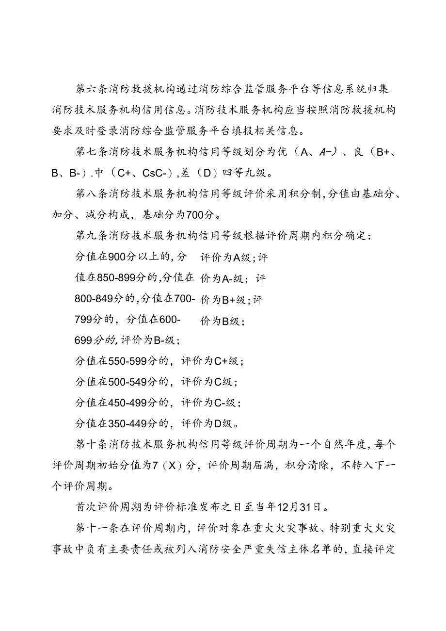 《北京市社会消防技术服务机构积分信用管理办法（试行）》.docx_第2页