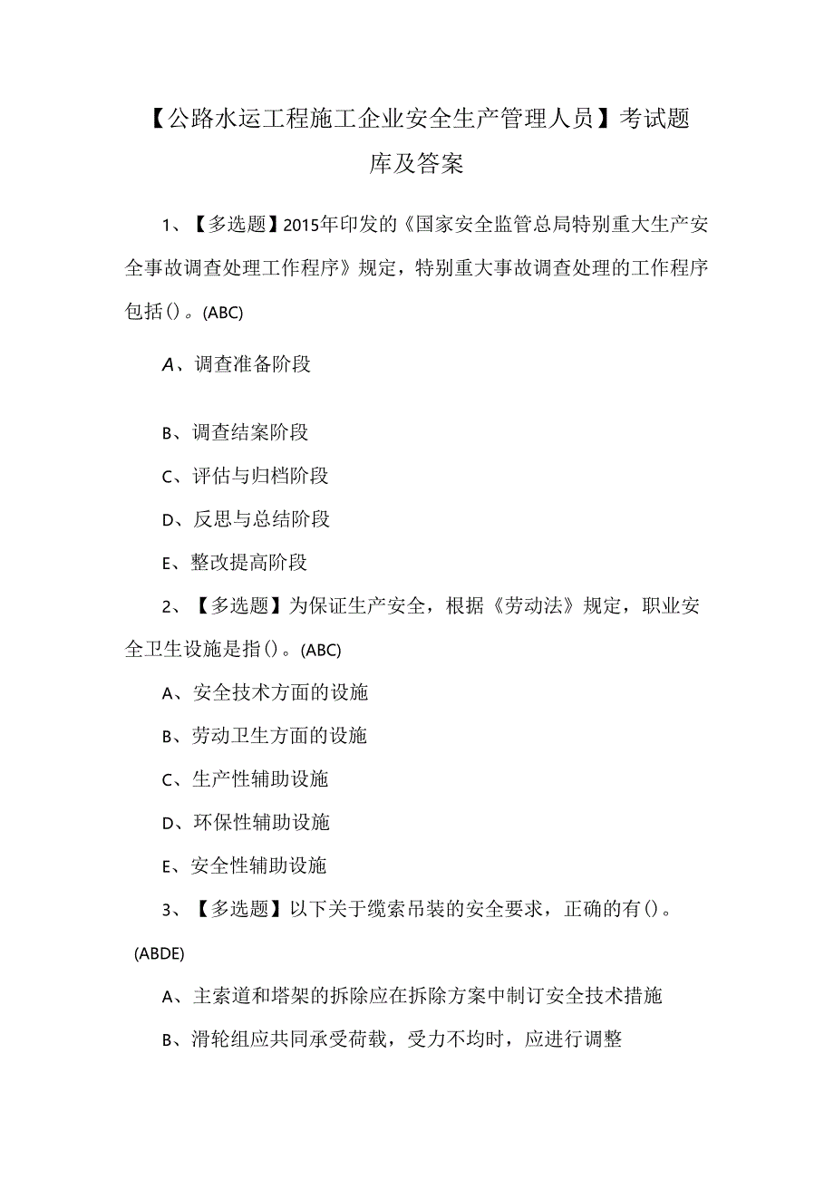 【公路水运工程施工企业安全生产管理人员】考试题库及答案.docx_第1页