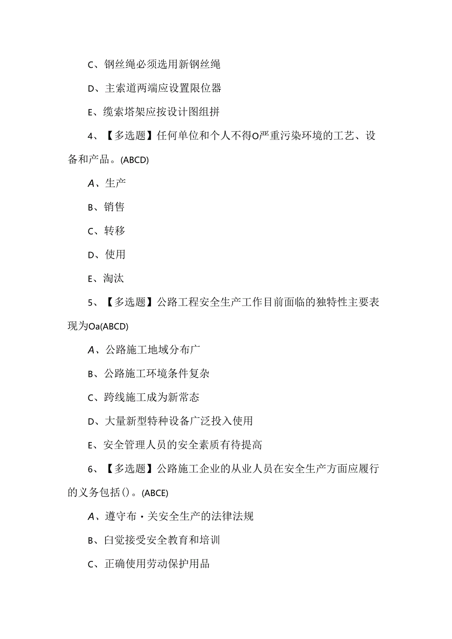 【公路水运工程施工企业安全生产管理人员】考试题库及答案.docx_第2页