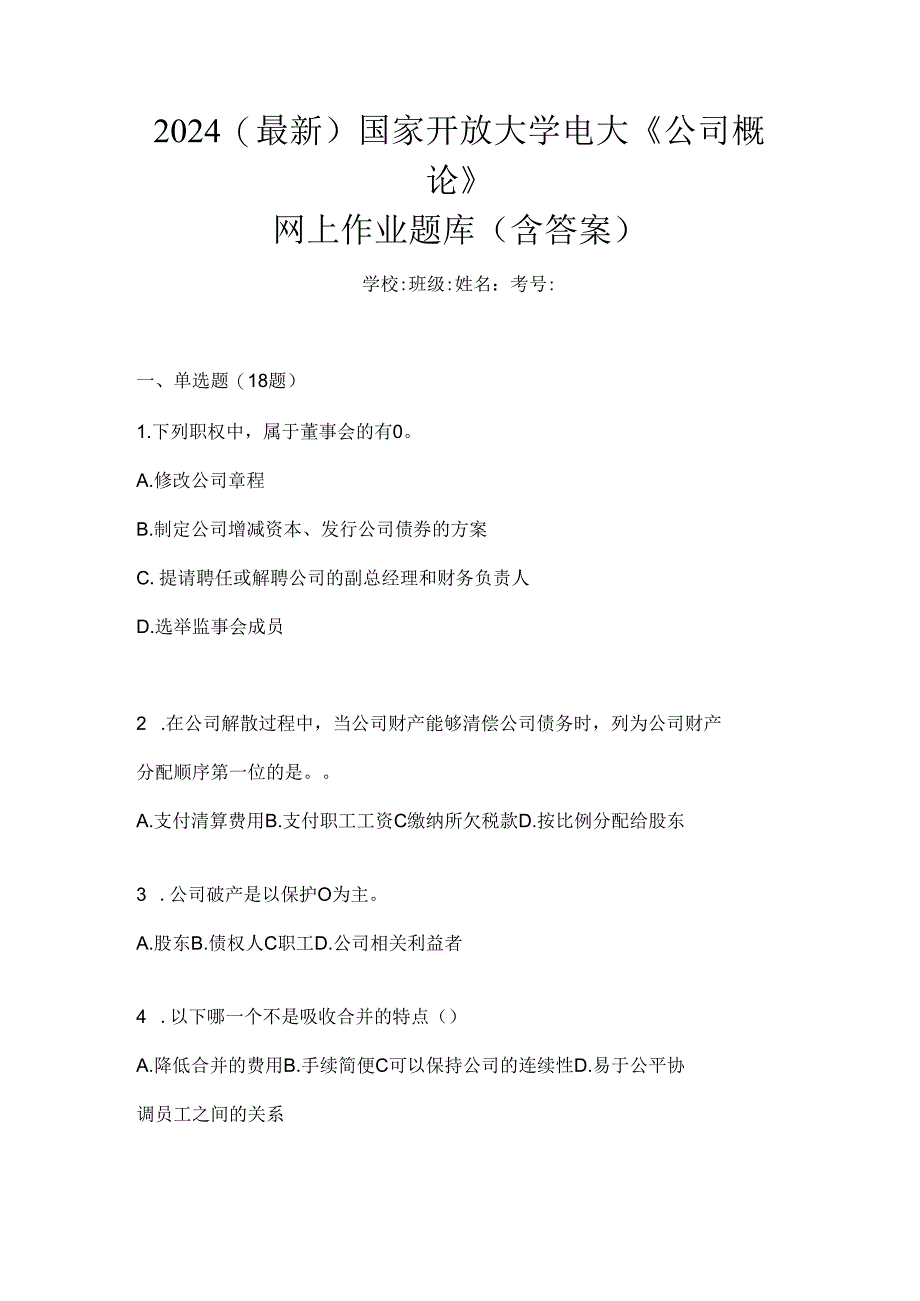 2024（最新）国家开放大学电大《公司概论》网上作业题库（含答案）.docx_第1页