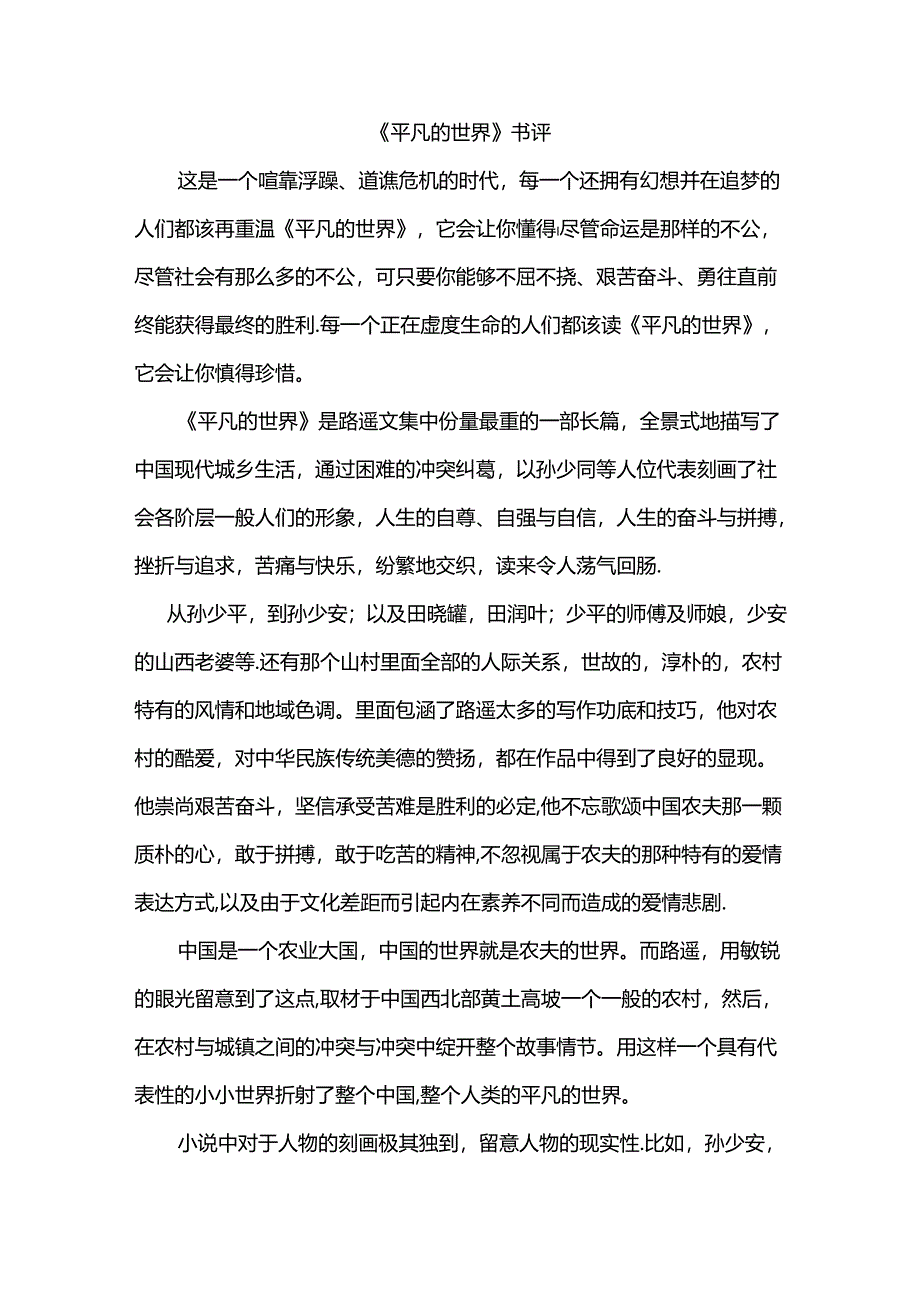 《平凡的世界》书评.docx_第1页