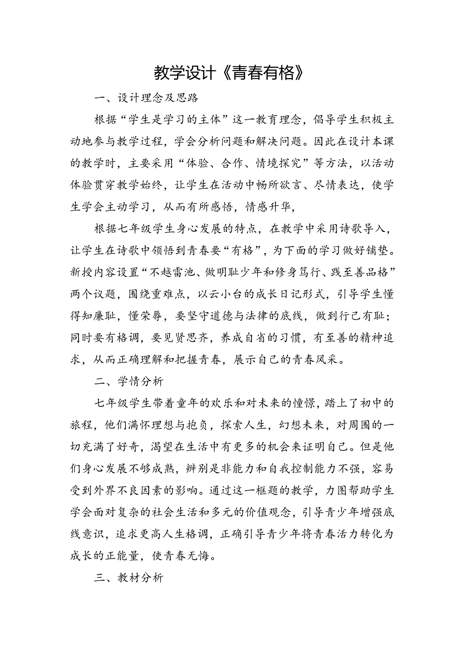 3.2 青春有格 教学设计-2023-2024学年统编版道德与法治七年级下册.docx_第2页