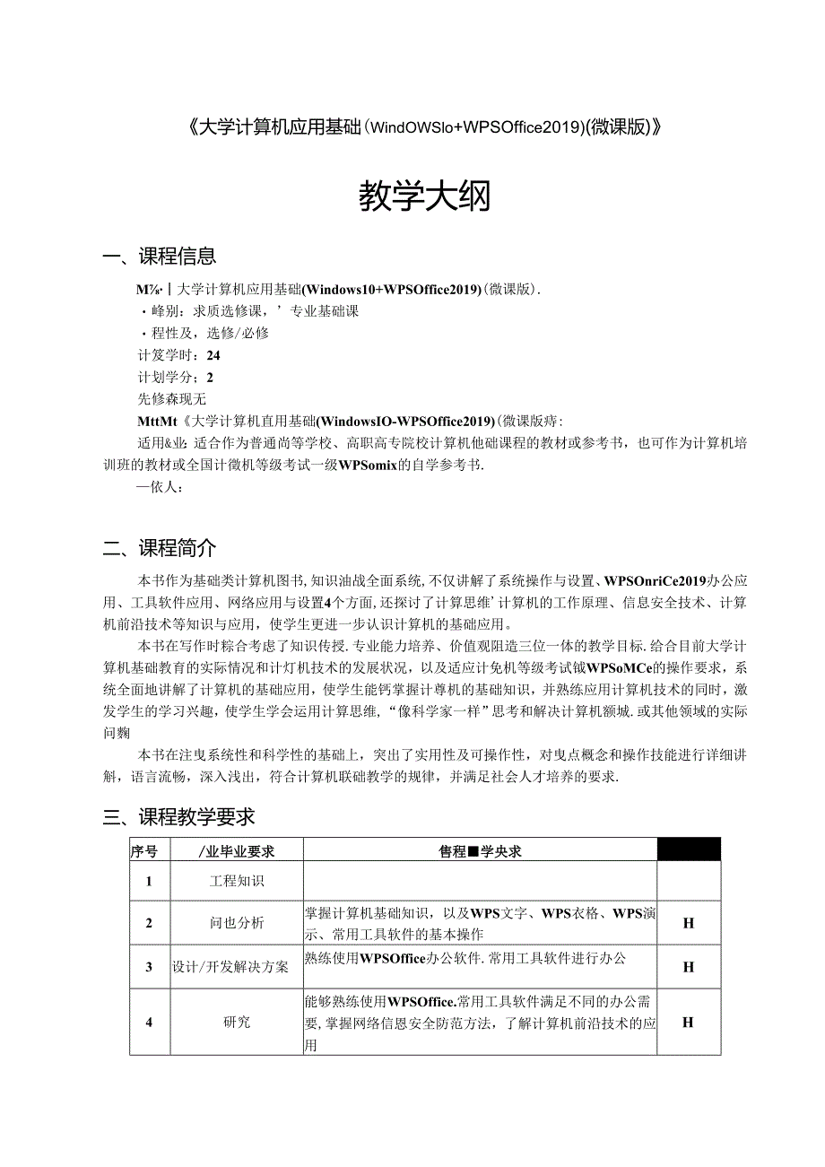 大学计算机应用基础（Windows 10+WPS Office 2019）教学大纲教案.docx_第1页