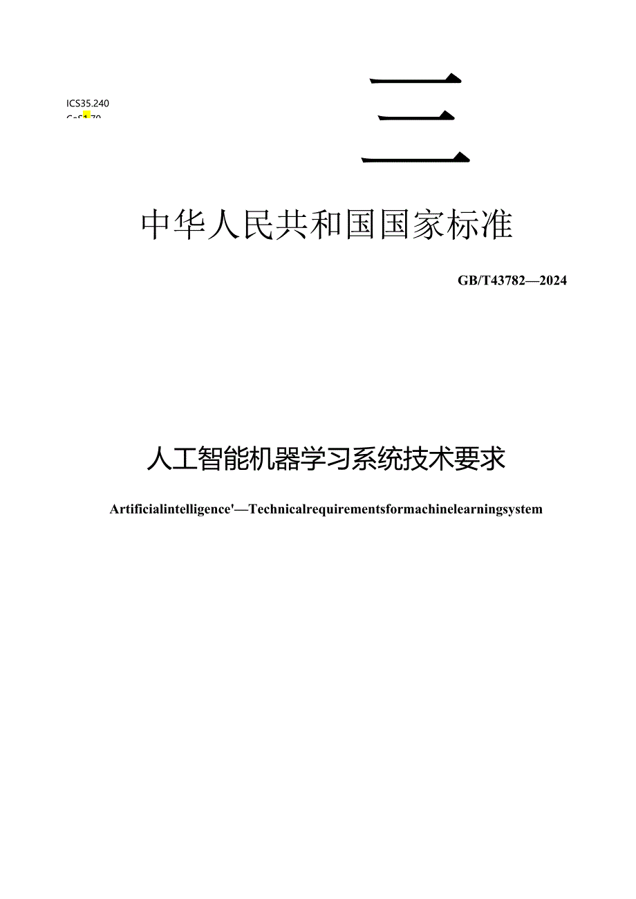 GB_T 43782-2024 人工智能 机器学习系统技术要求.docx_第1页