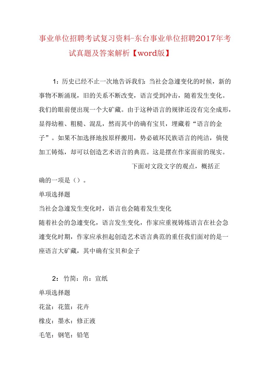 事业单位招聘考试复习资料-东台事业单位招聘2017年考试真题及答案解析【word版】.docx_第1页