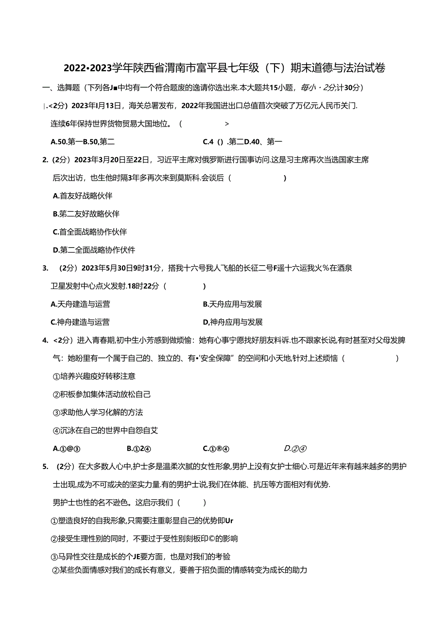 陕西省渭南市富平县2022-2023学年七年级下学期期末考试道德与法治试题.docx_第1页