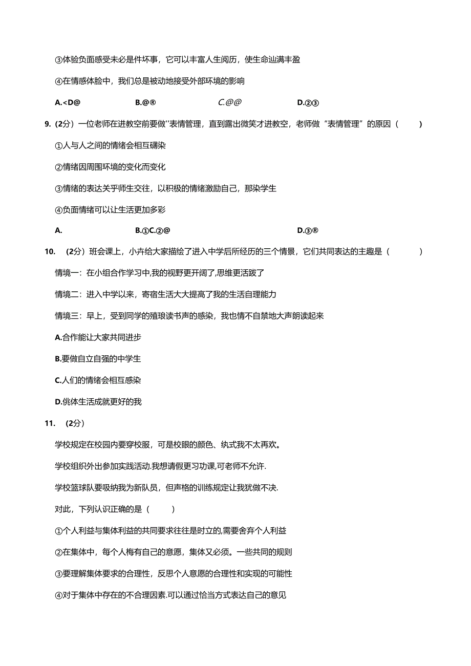 陕西省渭南市富平县2022-2023学年七年级下学期期末考试道德与法治试题.docx_第2页