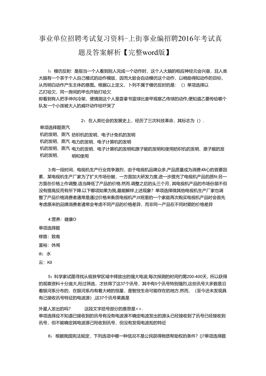 事业单位招聘考试复习资料-上街事业编招聘2016年考试真题及答案解析【完整word版】.docx_第1页