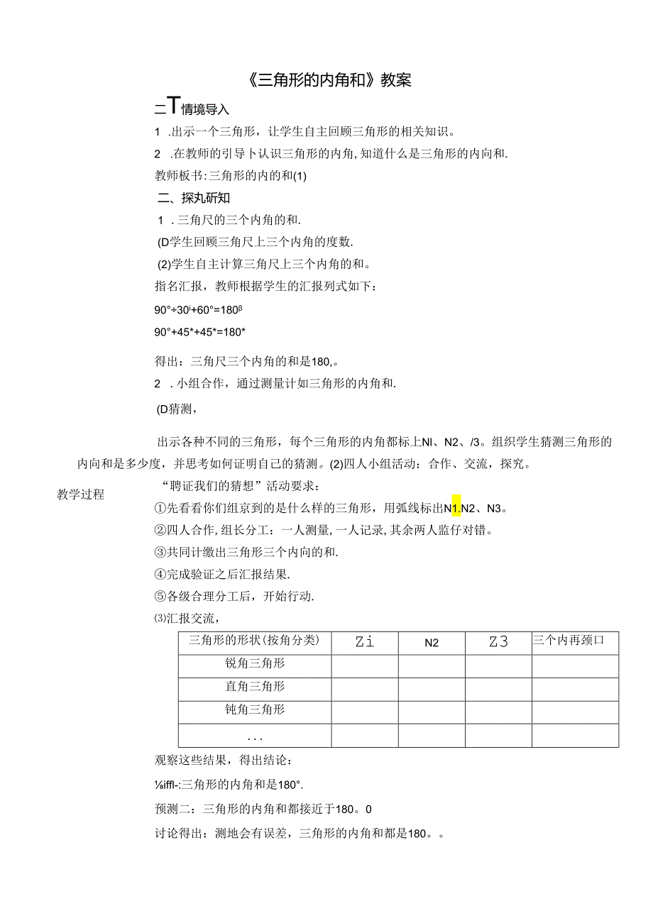 《三角形的内角和》教案.docx_第1页