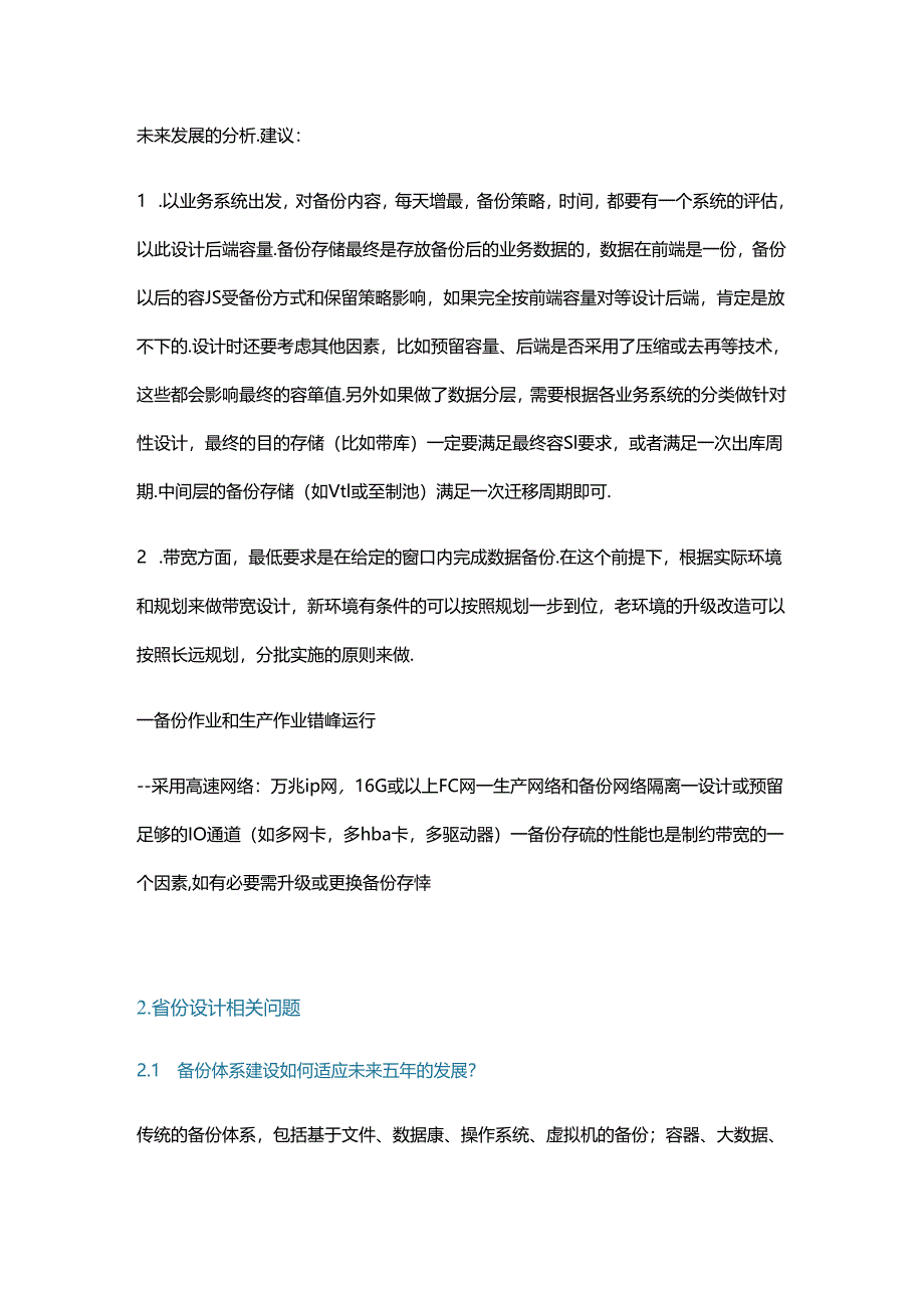 备份规划设计中的典型问题与案例分析.docx_第3页