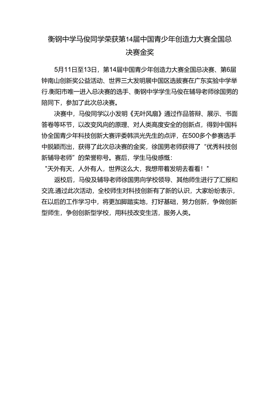 衡钢中学马俊同学荣获第14届中国青少年创造力大赛全国总决赛金奖.docx_第1页