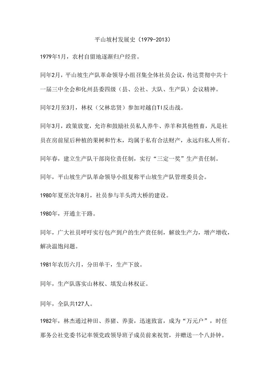 平山坡村发展史（1979-2013）.docx_第1页