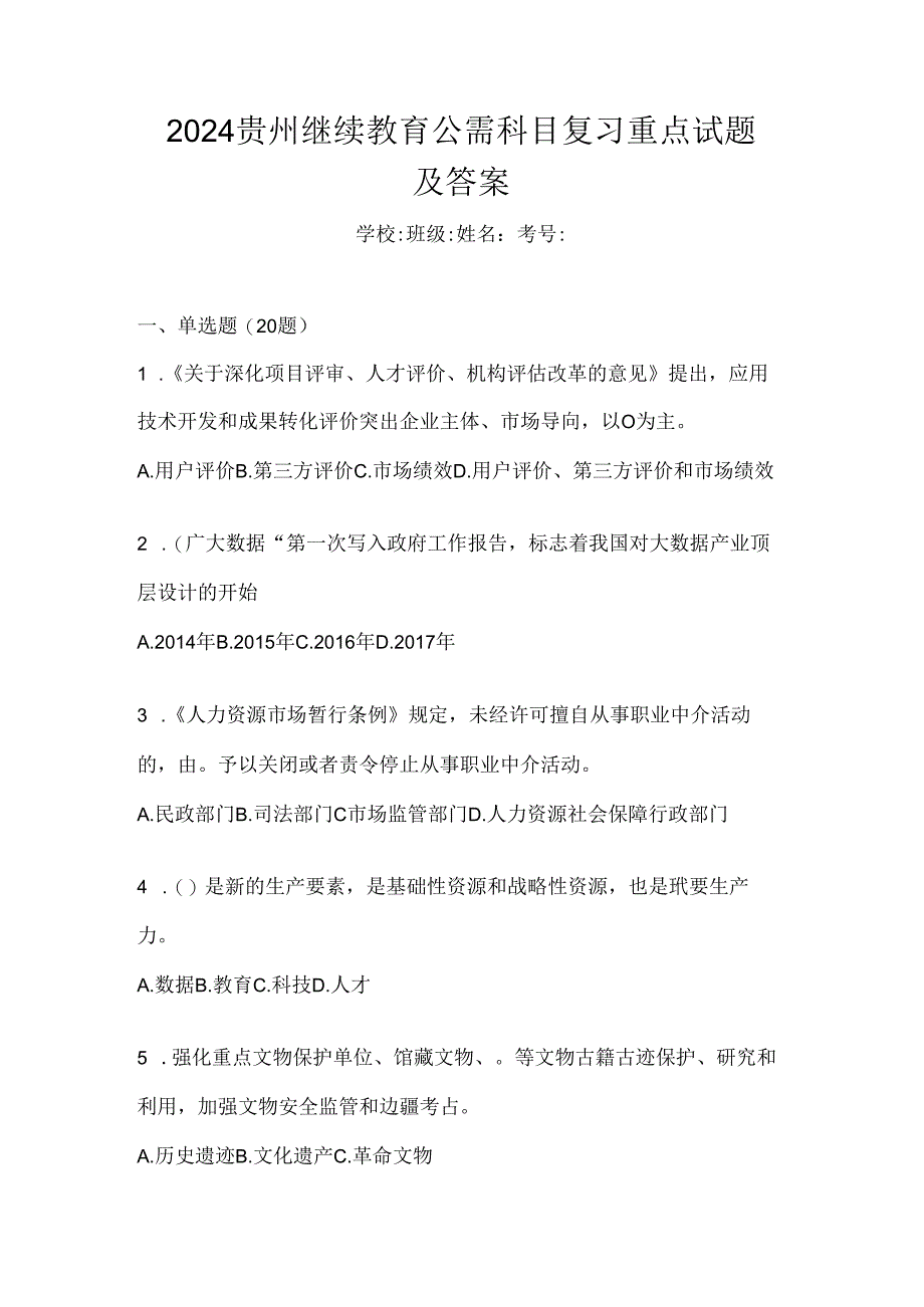 2024贵州继续教育公需科目复习重点试题及答案.docx_第1页