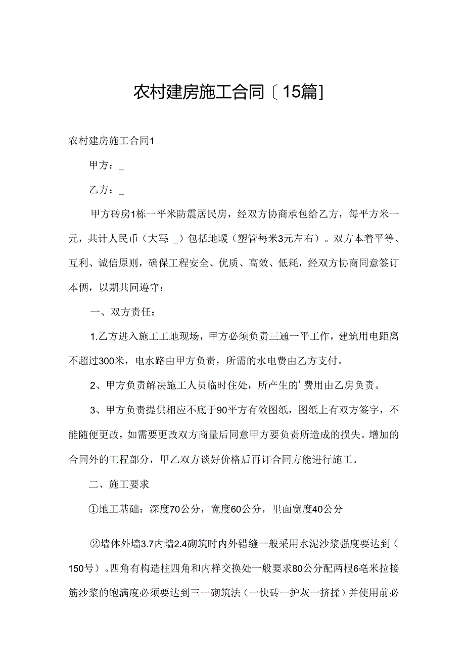 农村建房施工合同[15篇].docx_第1页