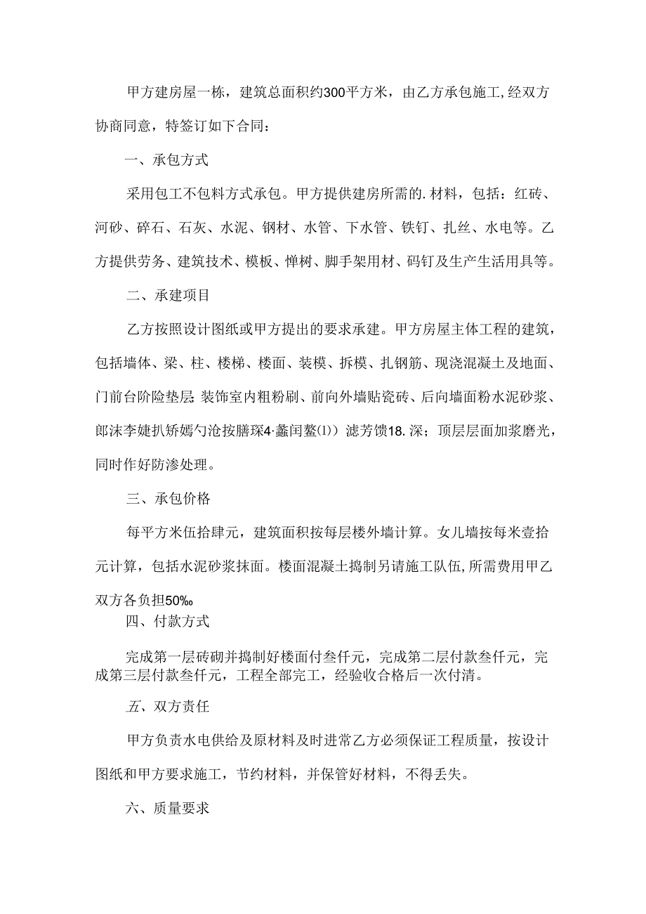 农村建房施工合同[15篇].docx_第3页