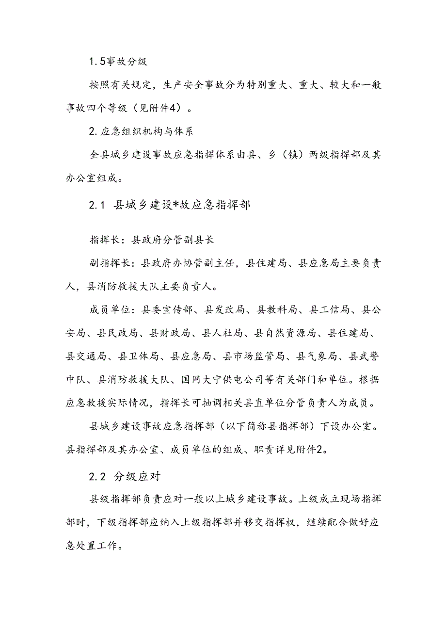 大宁县城乡建设事故应急预案.docx_第2页