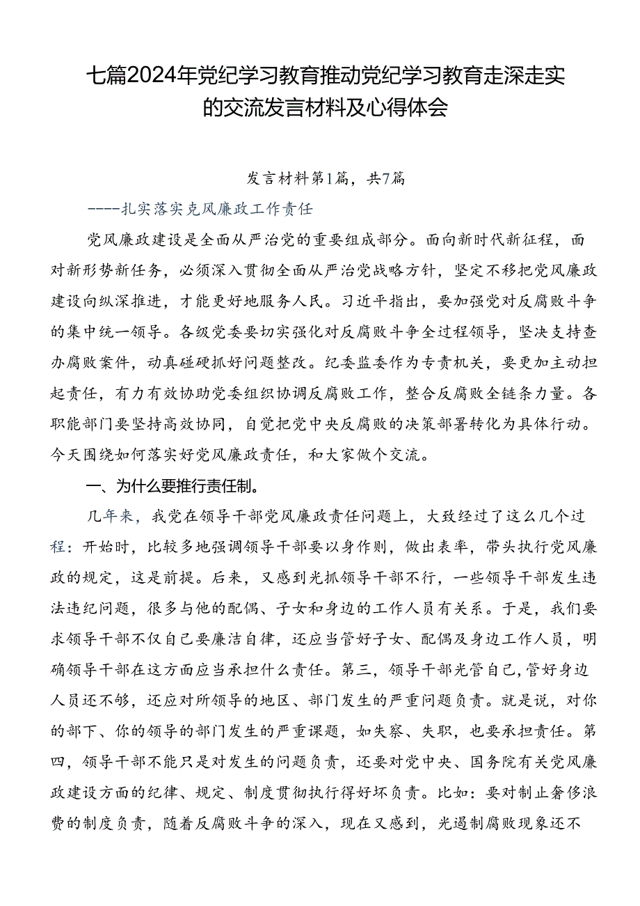 七篇2024年党纪学习教育推动党纪学习教育走深走实的交流发言材料及心得体会.docx_第1页