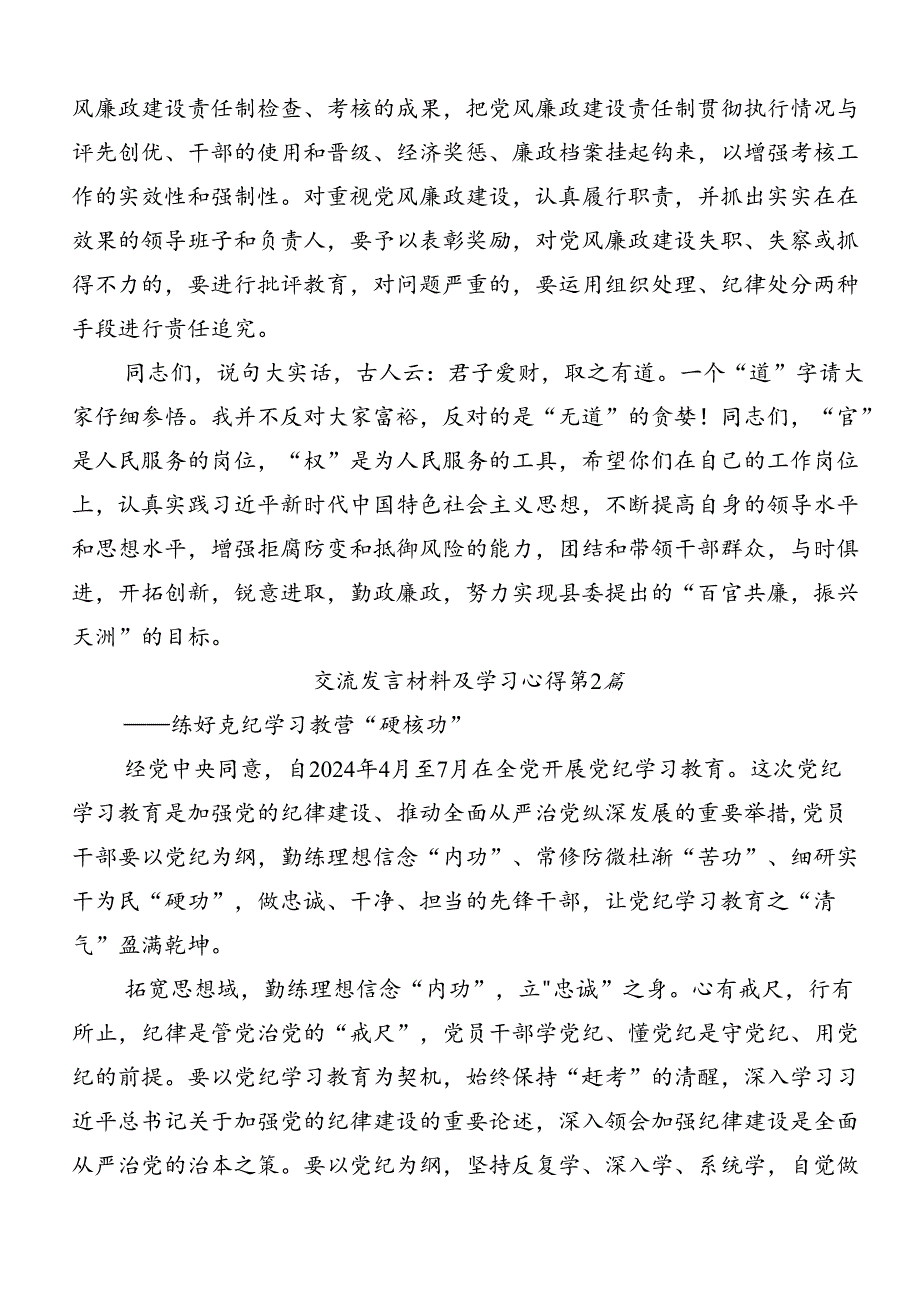 七篇2024年党纪学习教育推动党纪学习教育走深走实的交流发言材料及心得体会.docx_第3页