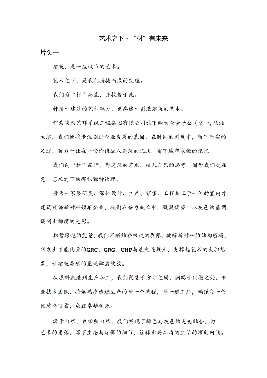 陕西艺辉新材料科技有限公司宣传片解说词.docx_第1页