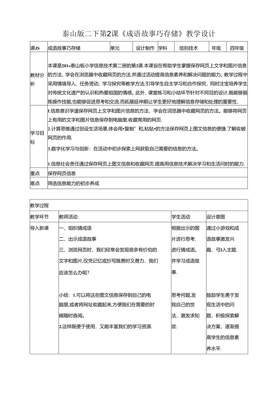 泰山版信息技术二下第2课《成语故事巧存储》教案.docx_第1页