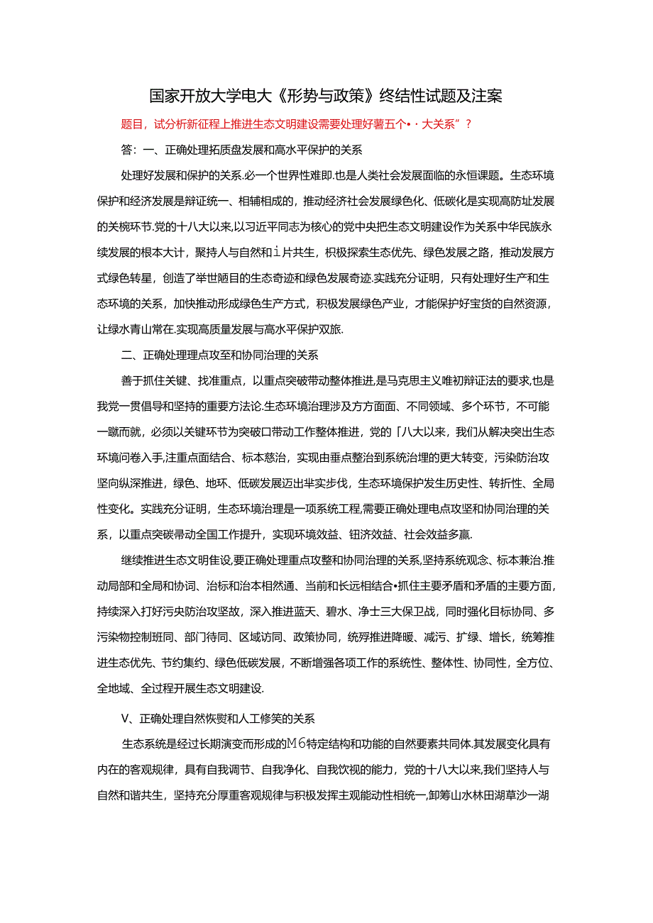 试分析新征程上推进生态文明建设需要处理好哪五个“重大关系”？.docx_第1页