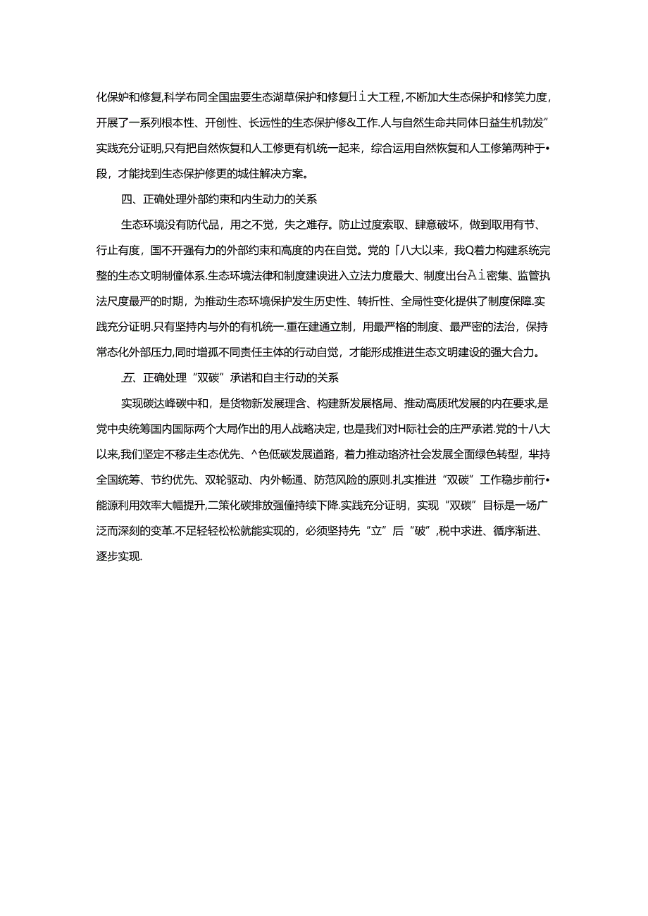 试分析新征程上推进生态文明建设需要处理好哪五个“重大关系”？.docx_第2页