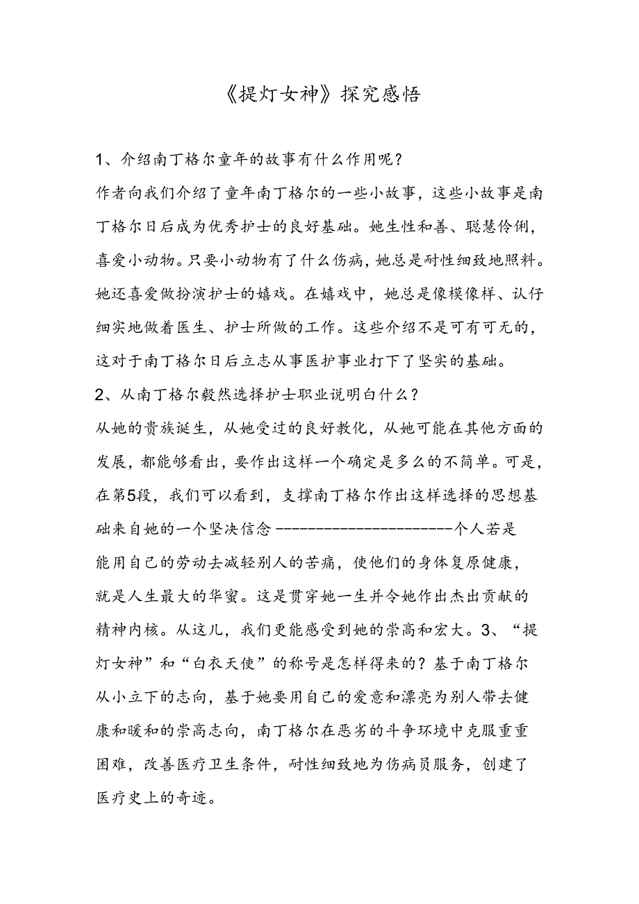 《提灯女神》探究感悟.docx_第1页