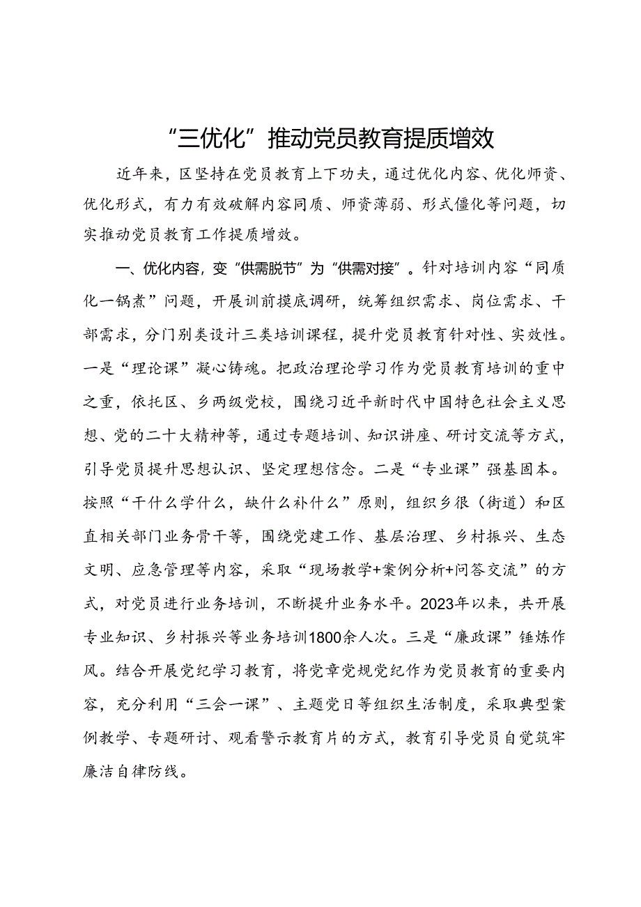 经验做法：“三优化”推动党员教育提质增效.docx_第1页