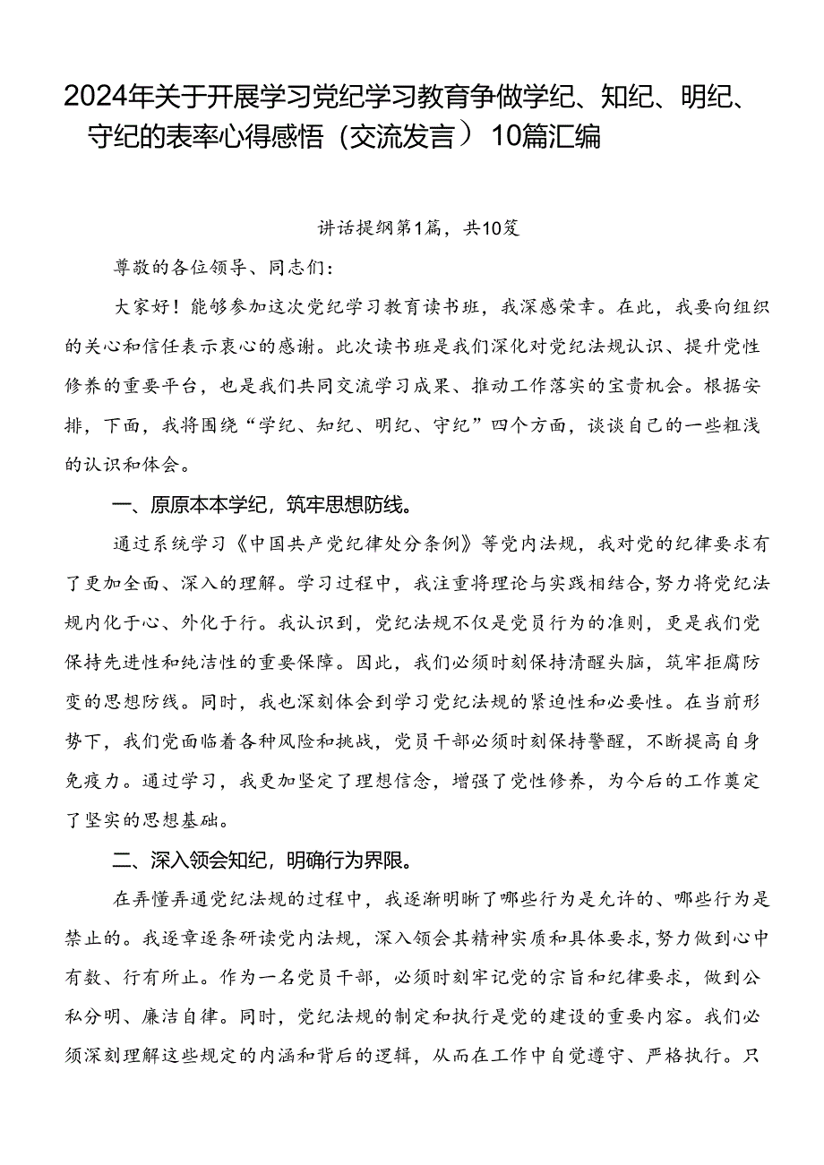 2024年关于开展学习党纪学习教育争做学纪、知纪、明纪、守纪的表率心得感悟（交流发言）10篇汇编.docx_第1页