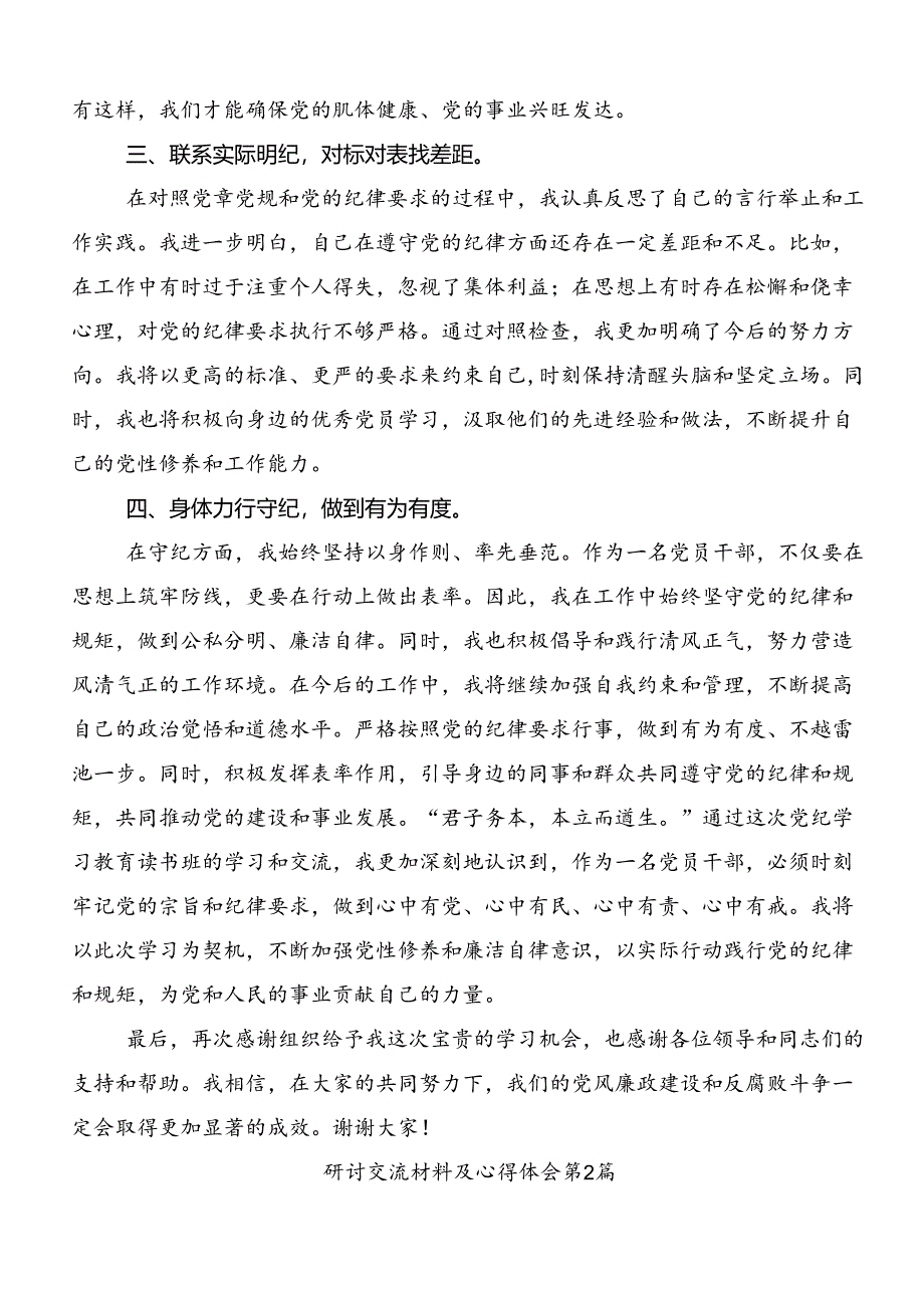 2024年关于开展学习党纪学习教育争做学纪、知纪、明纪、守纪的表率心得感悟（交流发言）10篇汇编.docx_第2页