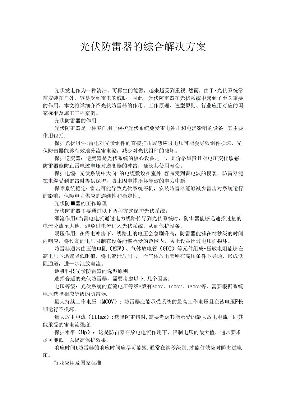 光伏防雷器的综合解决方案.docx_第1页