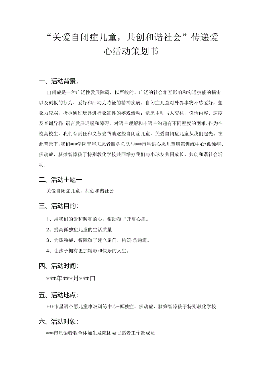 “关爱自闭症儿童-共创和谐社会”传递爱心活动策划书.docx_第1页