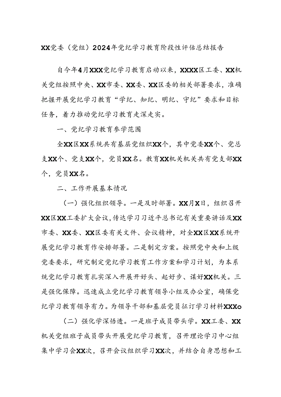 XX党委（党组）2024年党纪学习教育阶段性评估总结报告.docx_第1页