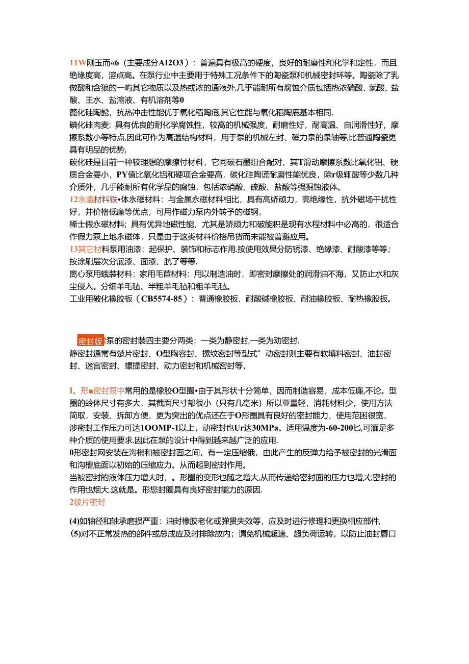 泵的密封及材料知识.docx_第1页