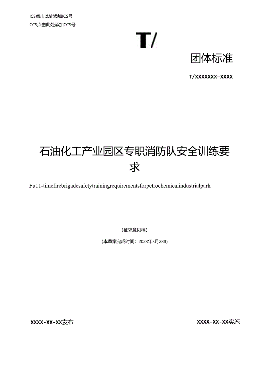 《石油化工产业园区专职消防队作战训练安全要求》.docx_第1页