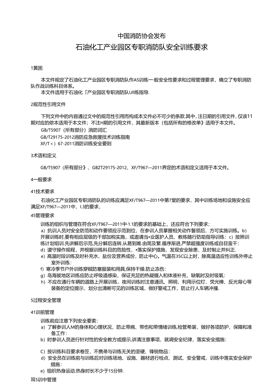 《石油化工产业园区专职消防队作战训练安全要求》.docx_第2页