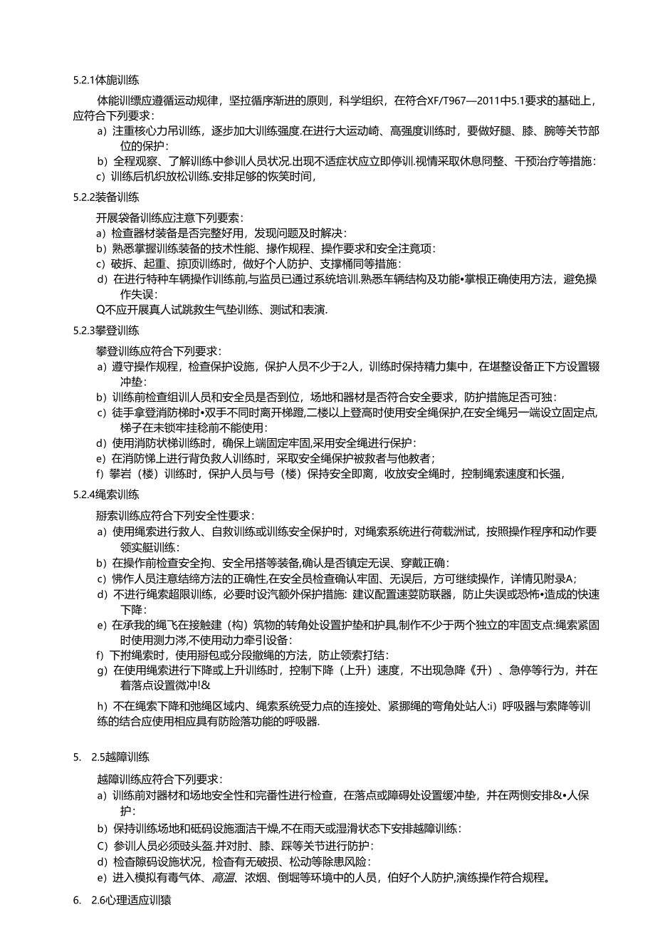 《石油化工产业园区专职消防队作战训练安全要求》.docx_第3页