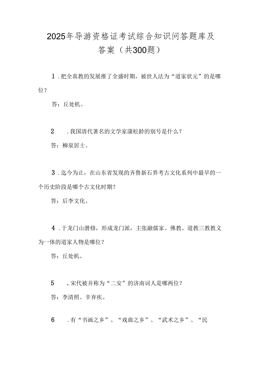 2025年导游资格证考试综合知识问答题库及答案（共300题）.docx_第1页