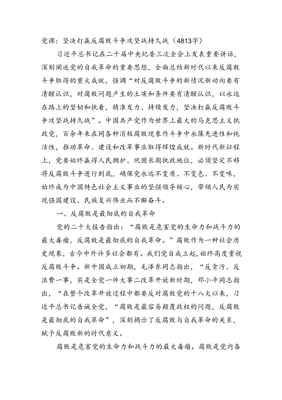 党课：坚决打赢反腐败斗争攻坚战持久战（4813字）.docx_第1页