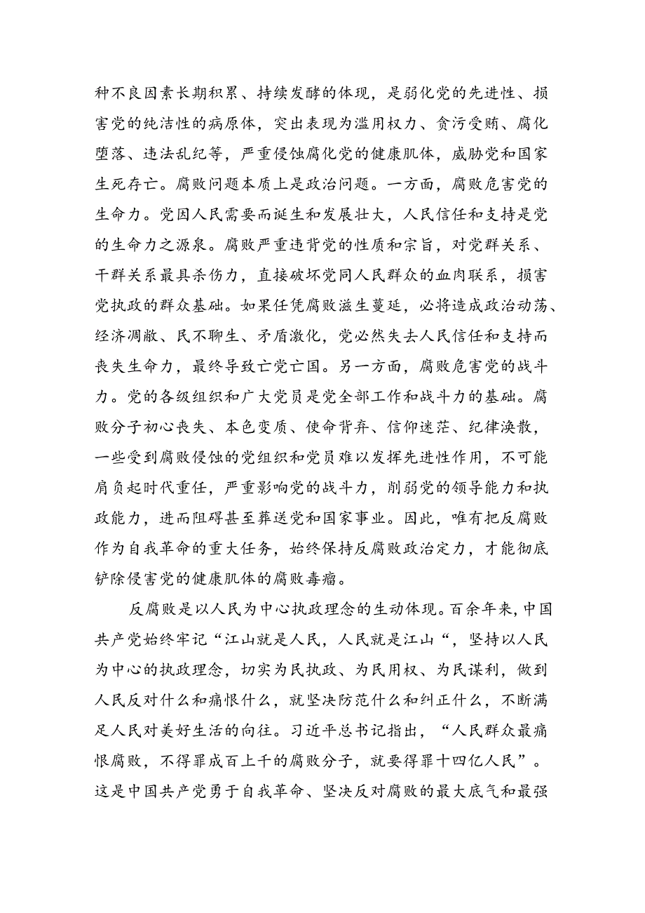 党课：坚决打赢反腐败斗争攻坚战持久战（4813字）.docx_第2页