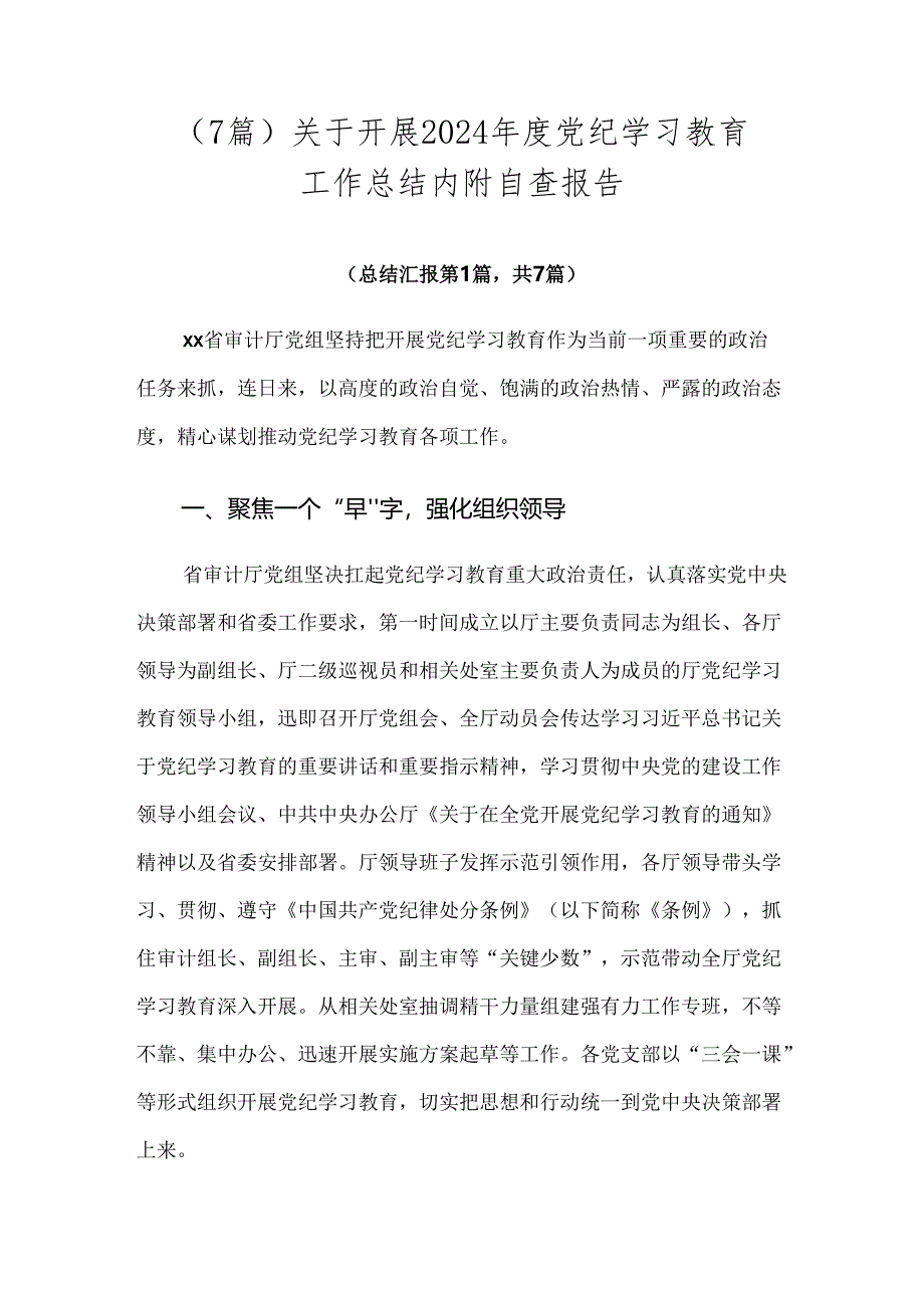 （7篇）关于开展2024年度党纪学习教育工作总结内附自查报告.docx_第1页