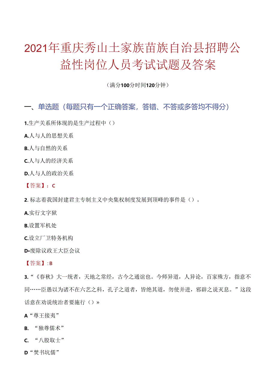 2021年重庆秀山土家族苗族自治县招聘公益性岗位人员考试试题及答案.docx_第1页