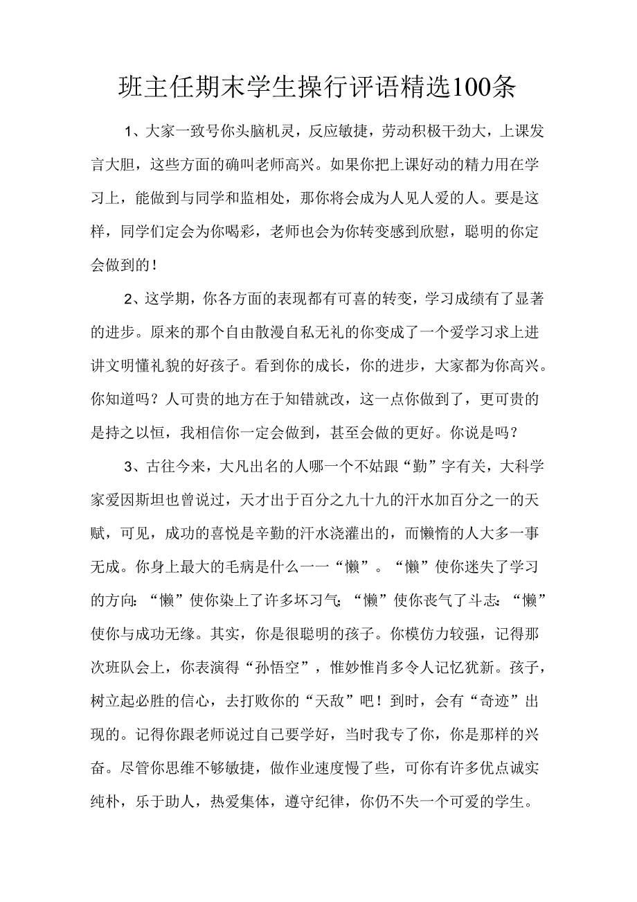 班主任期末学生操行评语精选100条.docx_第1页