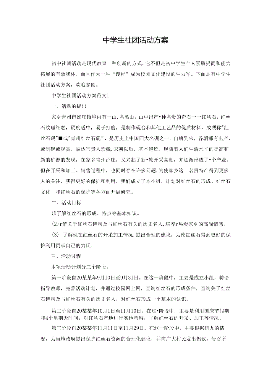 中学生社团活动方案.docx_第1页