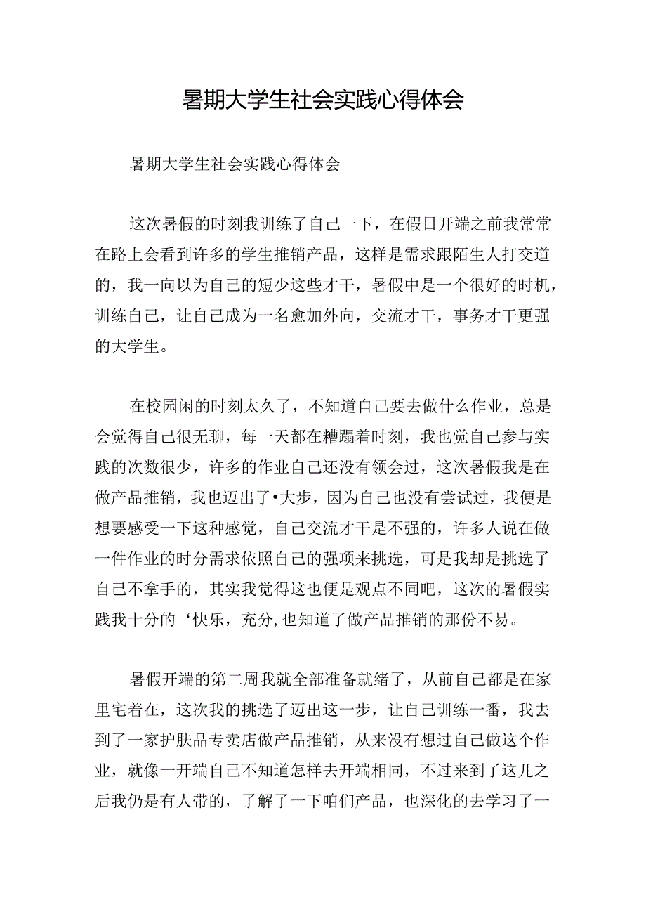 暑期大学生社会实践心得体会.docx_第1页