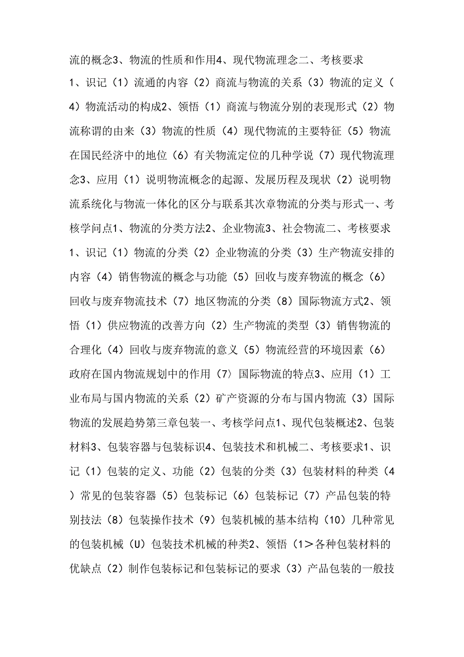 《物流学》考试大纲.docx_第2页