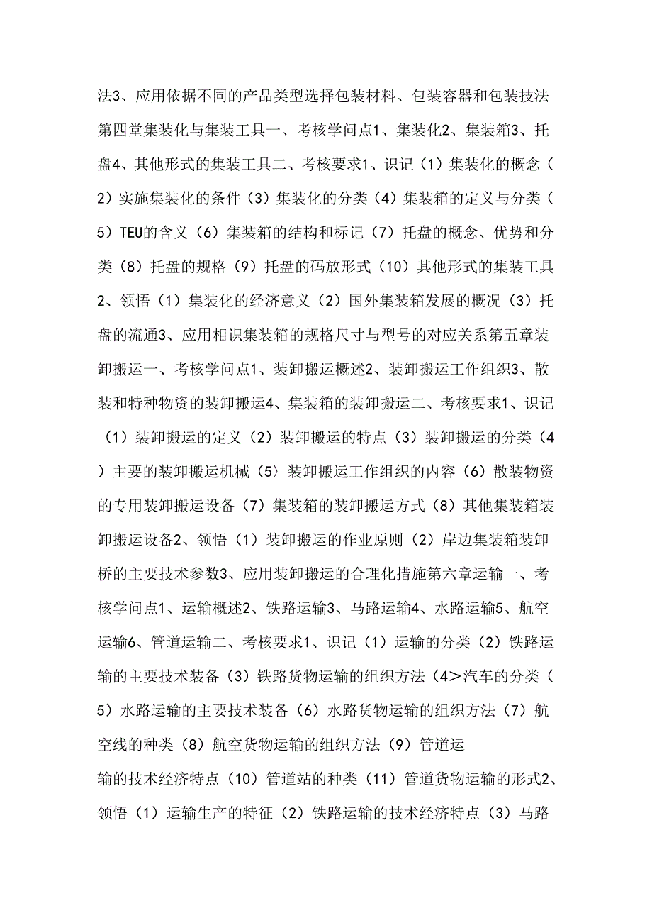 《物流学》考试大纲.docx_第3页